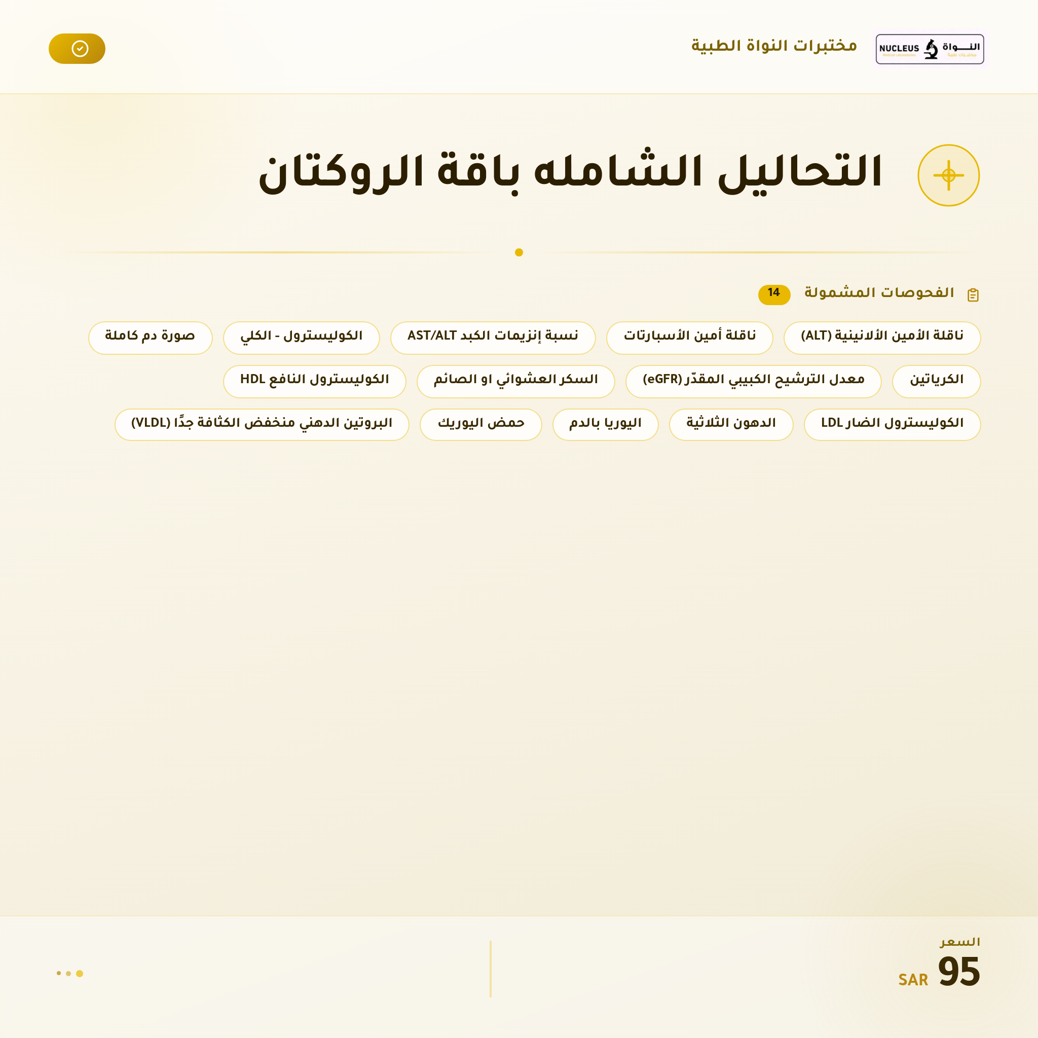 التحاليل الشامله باقة الروكتان