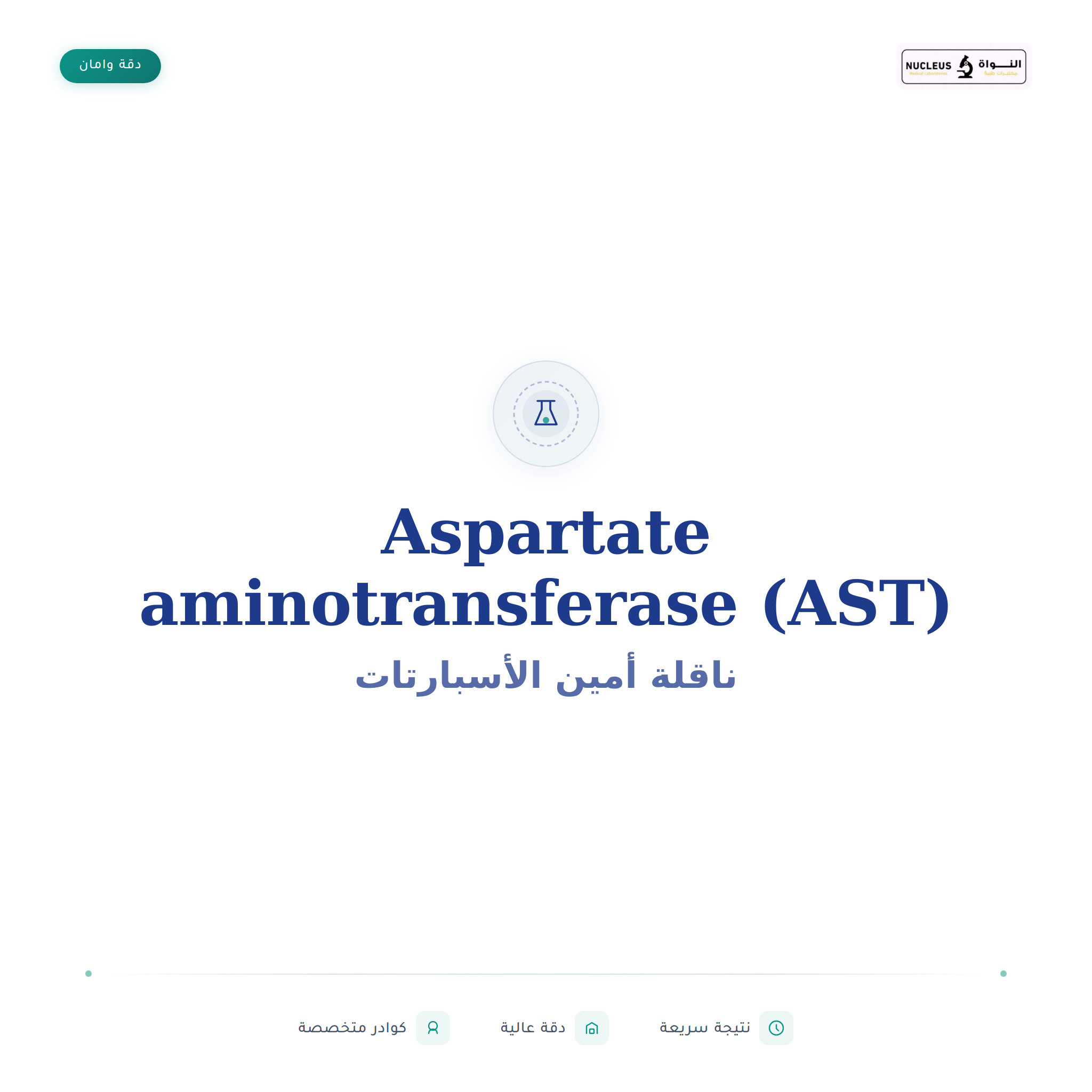 Aspartate aminotransferase (AST)
