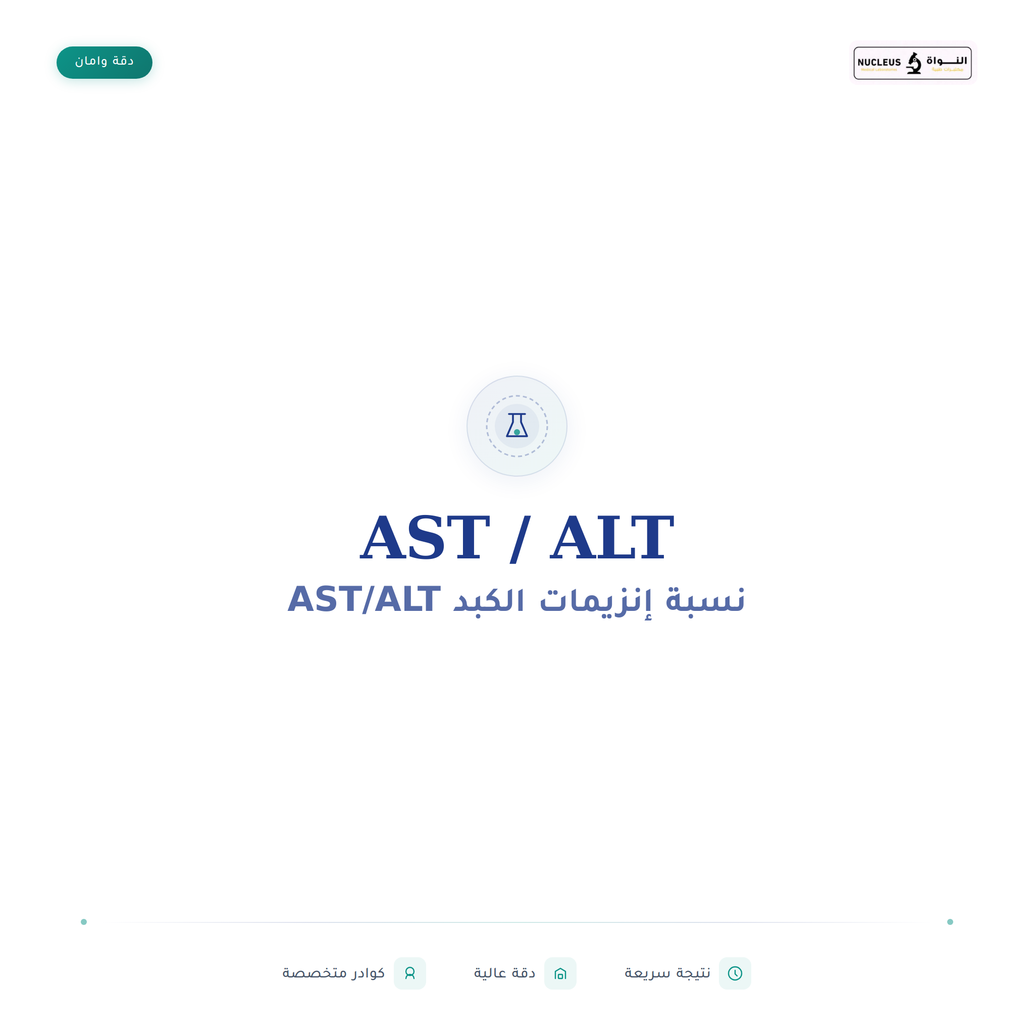 AST / ALT