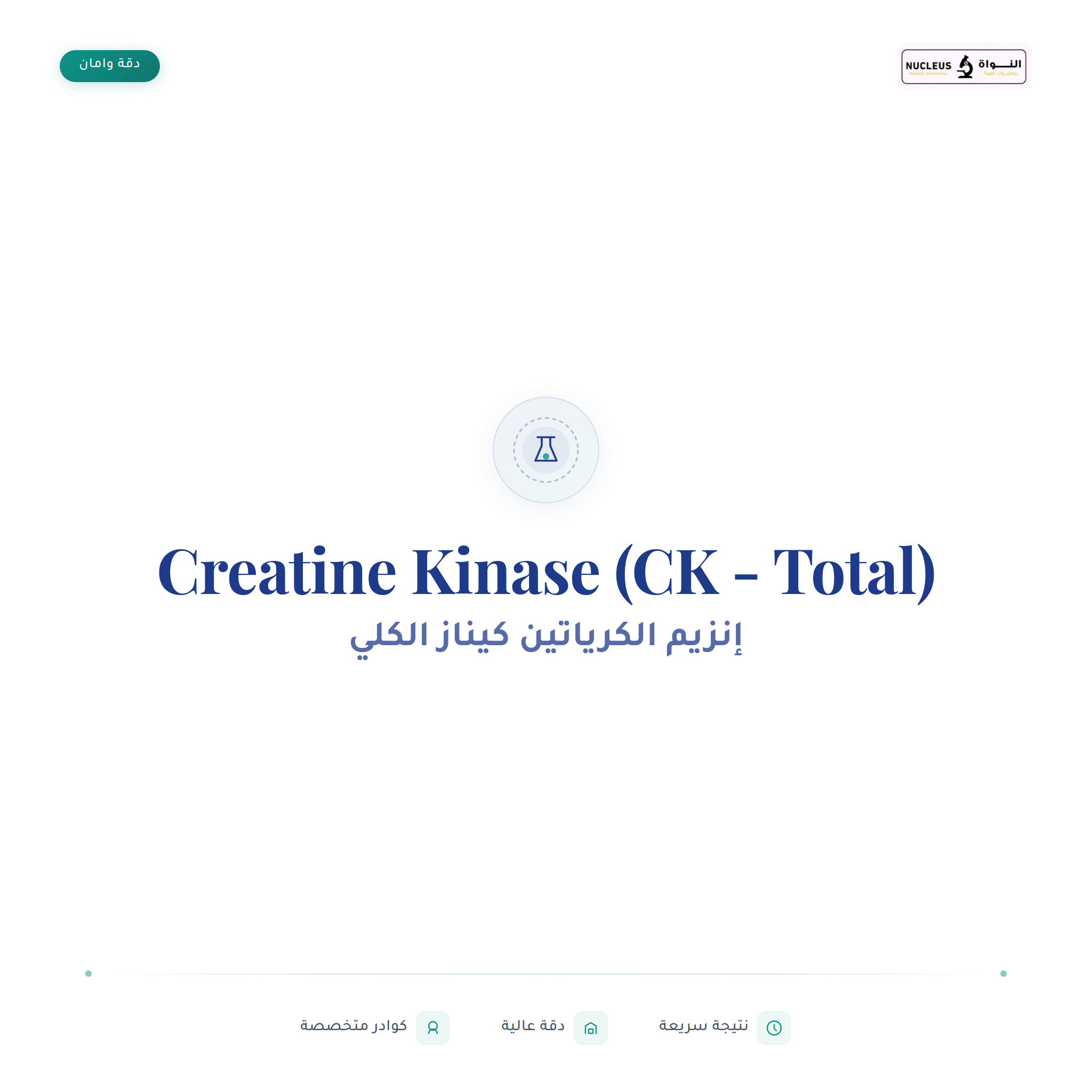Creatine Kinase (CK - Total)