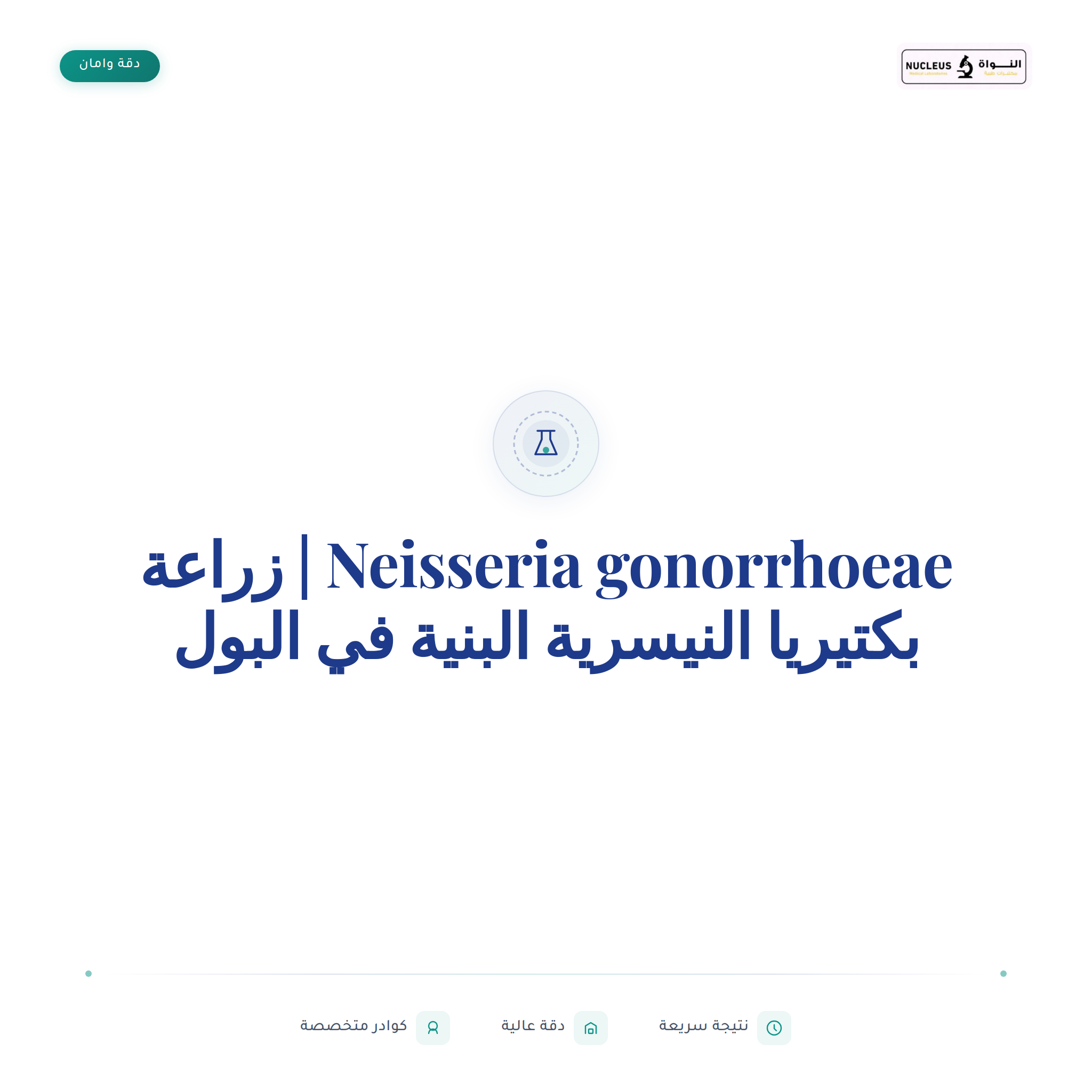 Neisseria gonorrhoeae | زراعة بكتيريا النيسرية البنية في البول