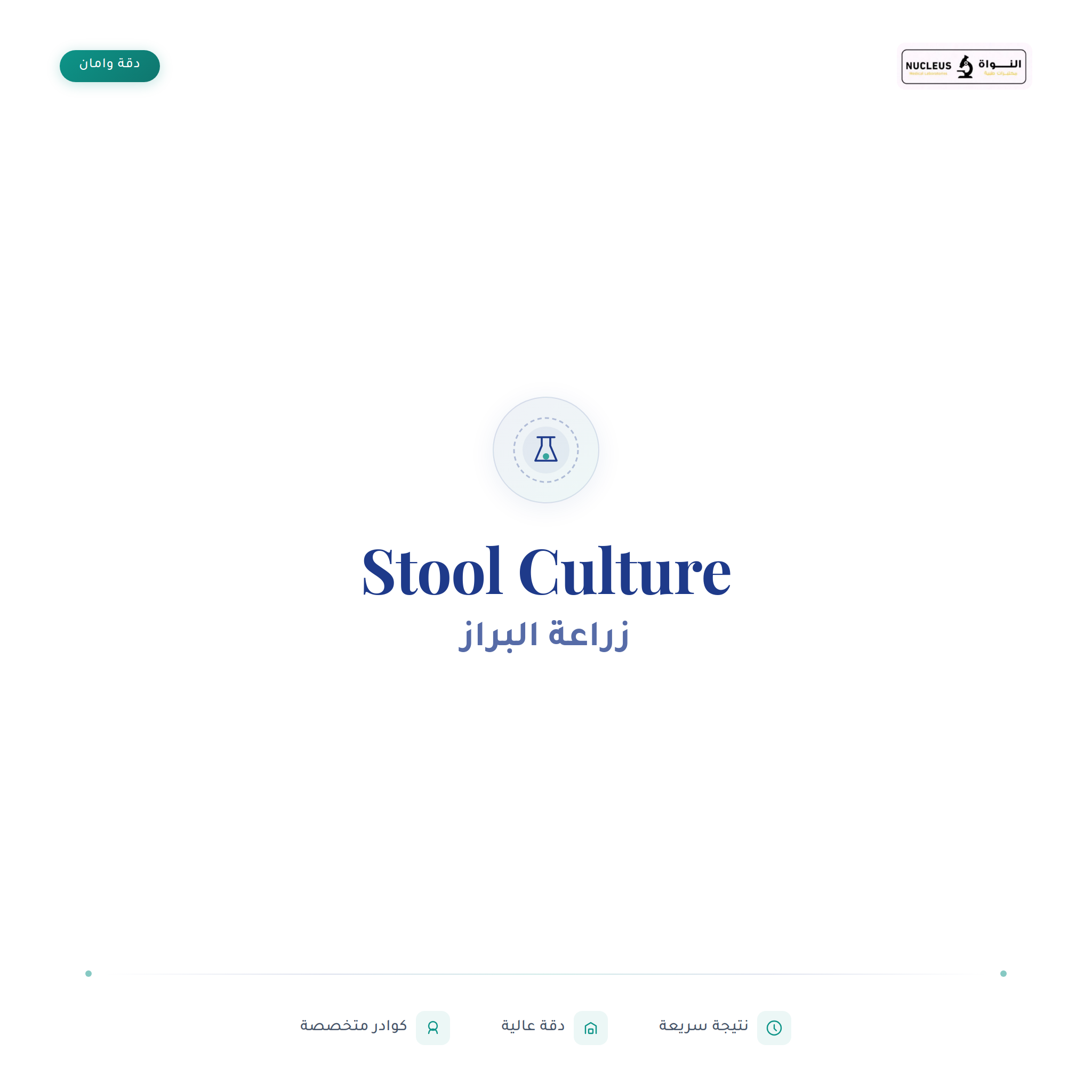 Stool Culture